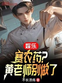 娱乐赛农药?黄老师别做了笔趣阁