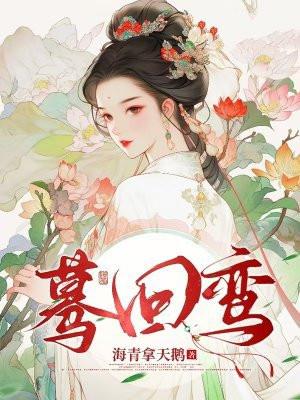 蓦回鸾女主和男主成了没