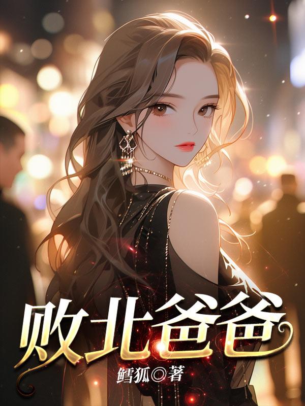 败北出自哪里