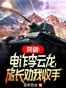旅长劝我收手TXT