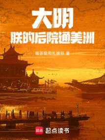 大明朕的后院通美洲篱笆好中文