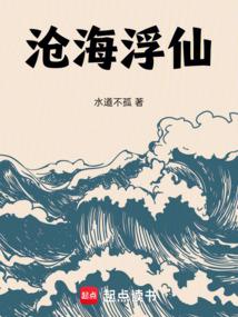 沧海浮仙全文