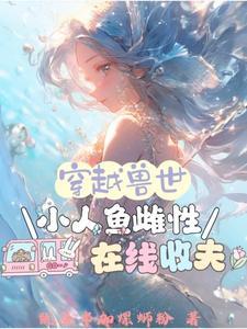 穿越兽世人鱼兽夫一对一