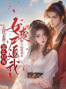 古代末世怎么只有女丧尸追我