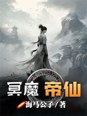 冥帝哪一集武功被废