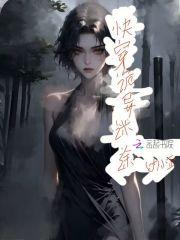 快穿灵异鬼怪