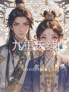 九重天续集剧组