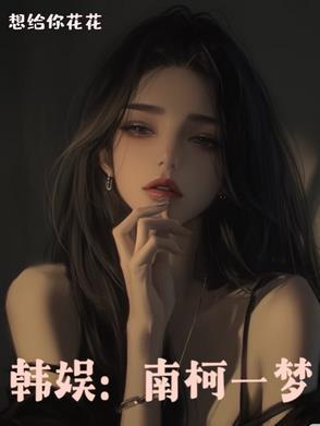 南柯一梦gl全文阅读