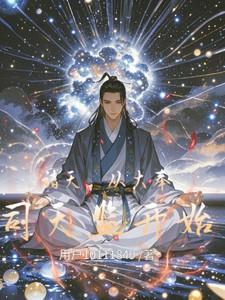 从大奉司天监开始李玄