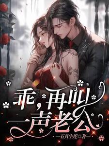 乖再叫一声老公慕九九
