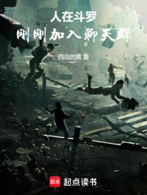 人在斗罗刚刚加入聊天群笔趣阁