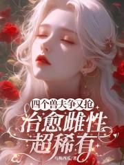 治愈雌性超稀有全文免费阅读