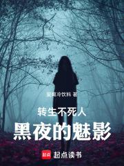男主转生成为不死的魅魔
