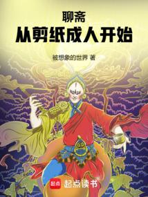 聊斋从剪纸成人开始 第524章