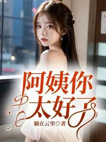 阿姨好爱你
