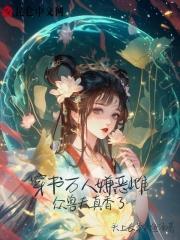 穿书后万人嫌