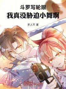 斗罗写轮眼我真没胁迫小舞啊回