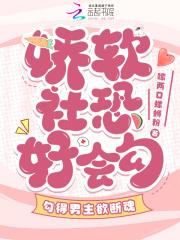 软萌社恐穿书