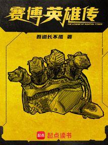 赛博英雄传百度