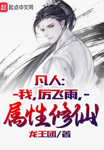 属性修仙! 龙王团