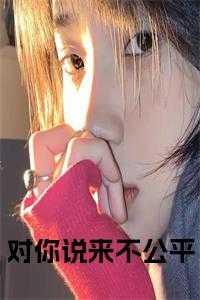 对你不公平的说说