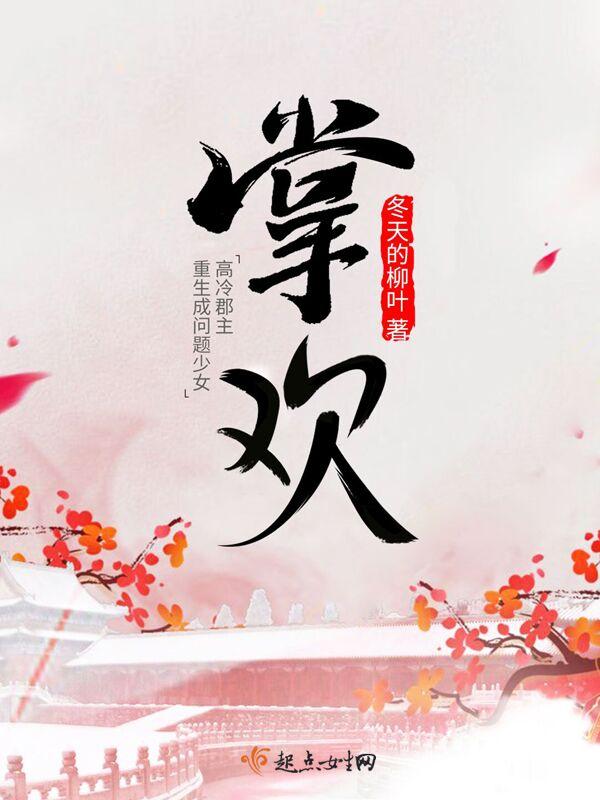 掌欢全文免费阅读无弹窗