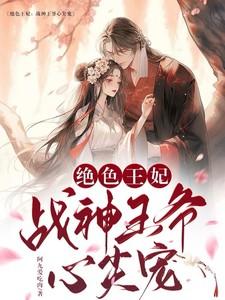 战王的绝色宠妃