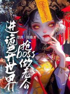 诡异世界的进化大佬
