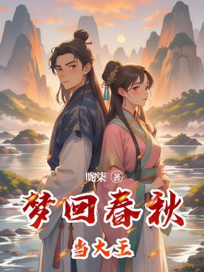 春秋大梦下