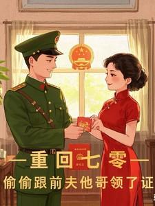 重回七零娇妻要复婚