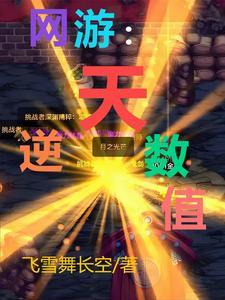 逆天装备更新状态连载中作者飞雪舞长空