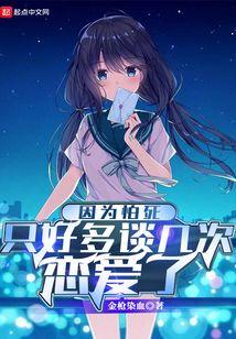 因为怕死只好多谈几次恋爱了笔趣阁