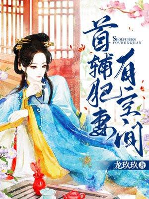 首辅肥妻有空间 龙玖玖 笔趣阁