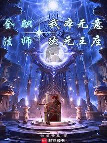 全职法师我本无意次元王座 去看梅花