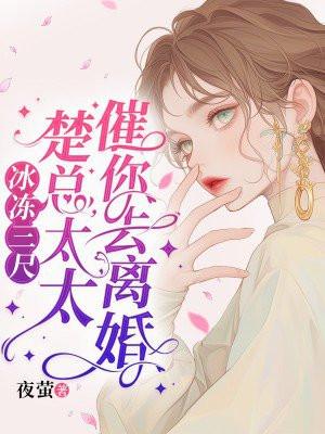 太太催你去离婚 夜萤