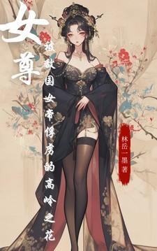 女尊女主是女帝1v1