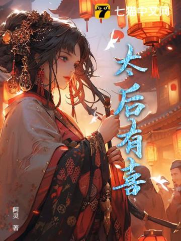 太后有喜王轩