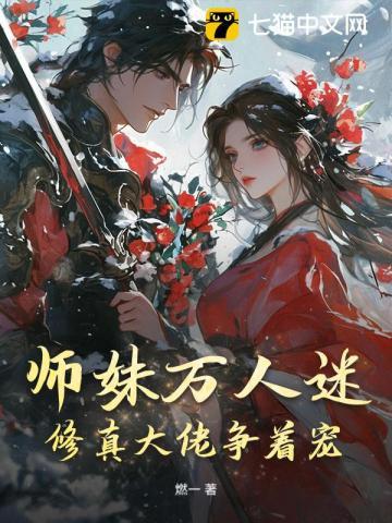 万人迷师妹全靠嘴输出