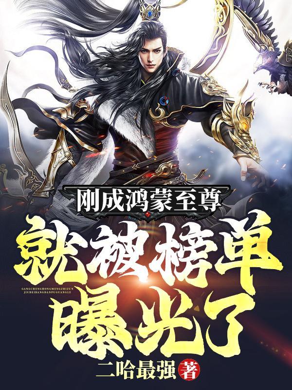 鸿蒙至尊道是什么意思