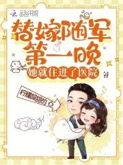 替嫁随军第一晚她就住进了医院免费离线