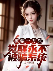 被系统骗了一万