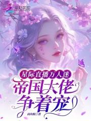 星际直播我火了