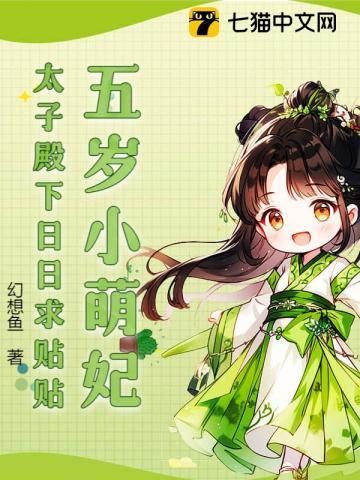 小萌主山寨五皇子太子妃