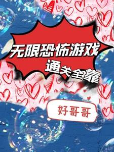 恐怖无限流游戏