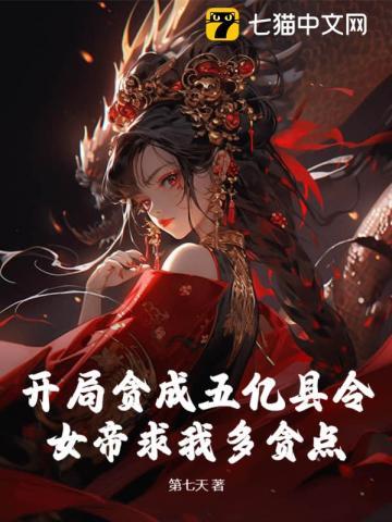 开局骗了女帝