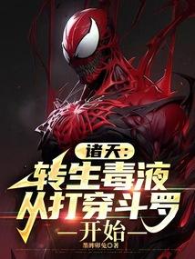 诸天转生毒液从打穿斗罗开始免费阅读