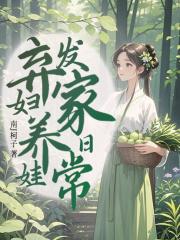 弃妇带娃也嚣张全文免费阅读56