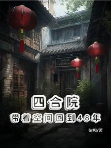 四合院带着空间回到48年(彭思)