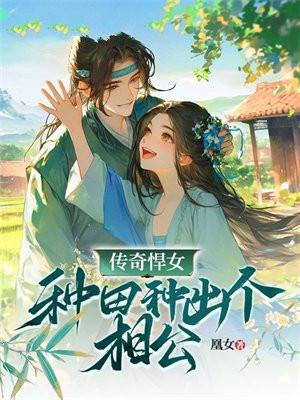 悍女种田