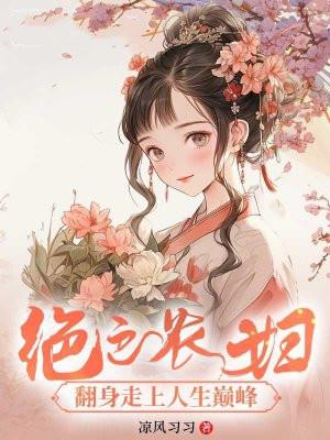绝色农女的田园帝国